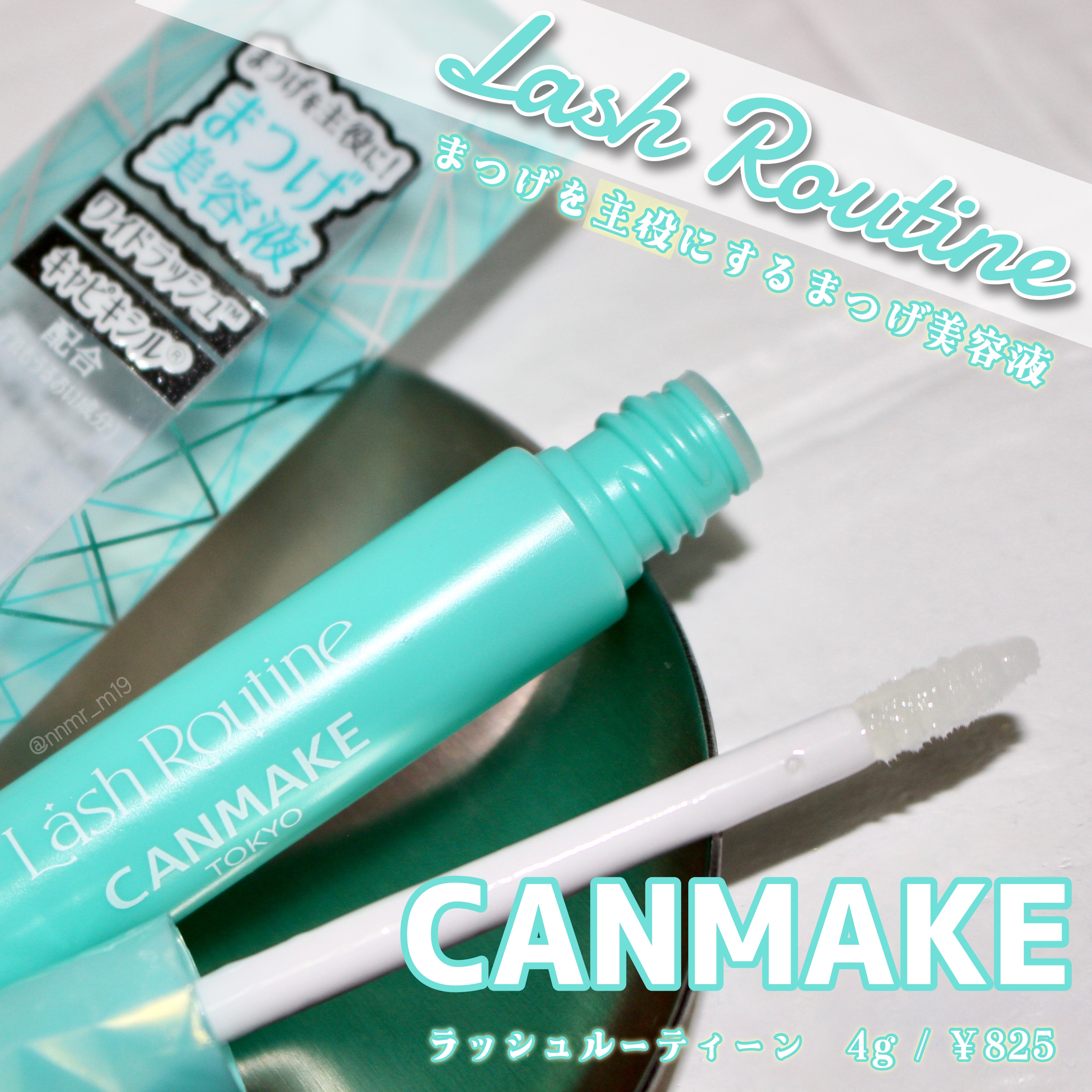 ラッシュルーティーン/キャンメイク/まつげ美容液を使ったクチコミ（2枚目）