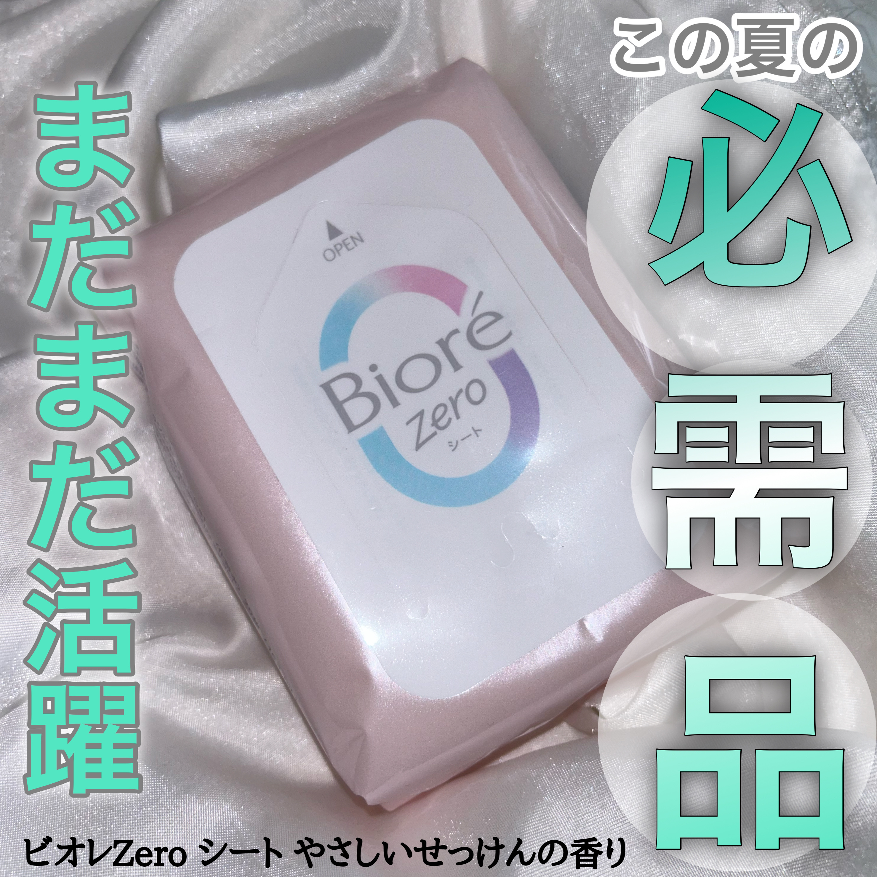 ビオレZero シート やさしいせっけんの香り/ビオレ/デオドラント・制汗剤を使ったクチコミ（1枚目）