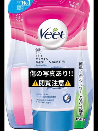 バスタイム除毛クリーム 敏感肌用/Veet/除毛クリームを使ったクチコミ（1枚目）