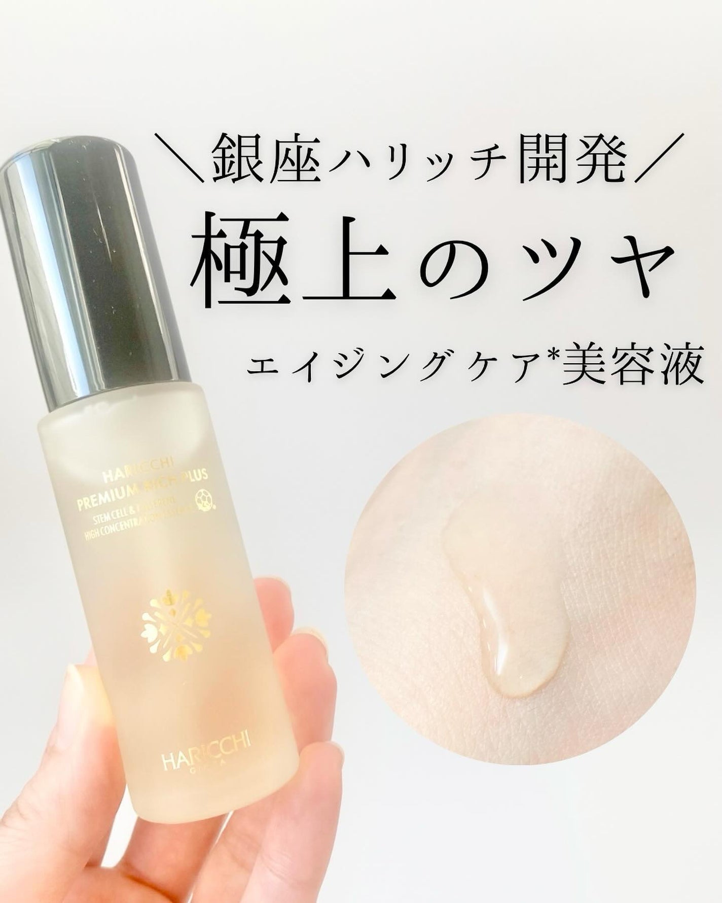 ハリッチプレミアムリッチプラス/ハリッチプレミアムリッチ/美容液を使ったクチコミ(1枚目)