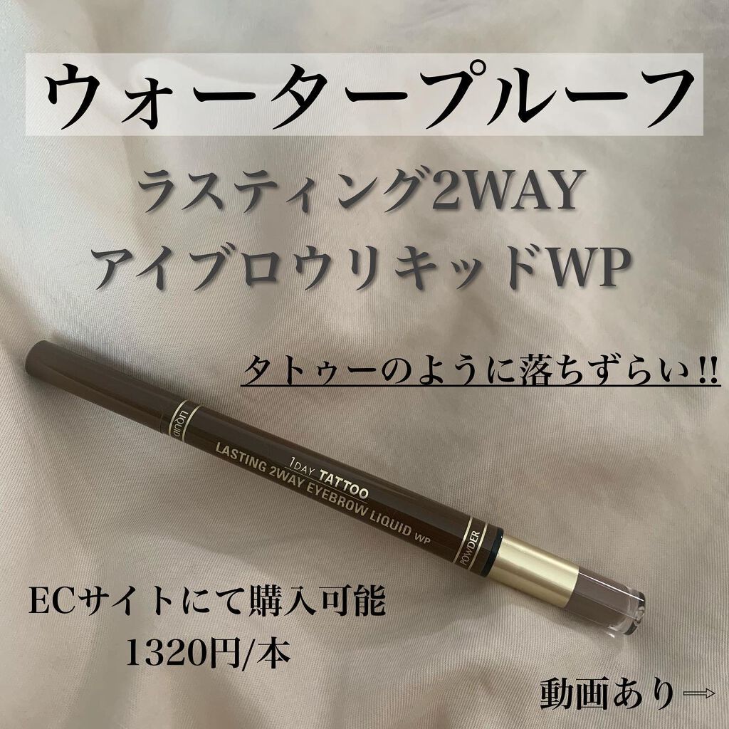 ラスティングツーウェイアイブロウリキッドWP/K-パレット/リキッドアイブロウを使ったクチコミ(1枚目)
