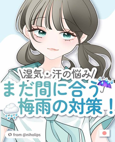 【niholipsさんから引用】

“🐋‪ 𓈒𓏸梅雨でもサラサラ清潔感保つアイテム4選𓂃◌𓈒𓐍


梅雨から夏にかけてのベタベタ、汗対策におすすめしたいアイテムをご紹介します🐁



○デオナチュレ 薬