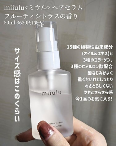 ヘアセラム フルーティシトラスの香り/miiulu＜ミウル＞/アウトバストリートメントを使ったクチコミ（2枚目）