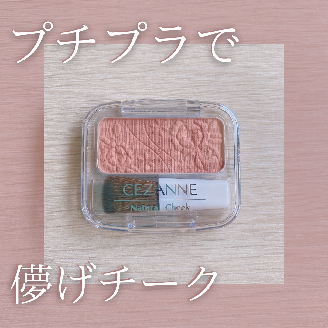 ナチュラル チークN/CEZANNE/パウダーチークを使ったクチコミ（1枚目）