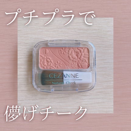 ナチュラル チークN/CEZANNE/パウダーチークを使ったクチコミ(1枚目)