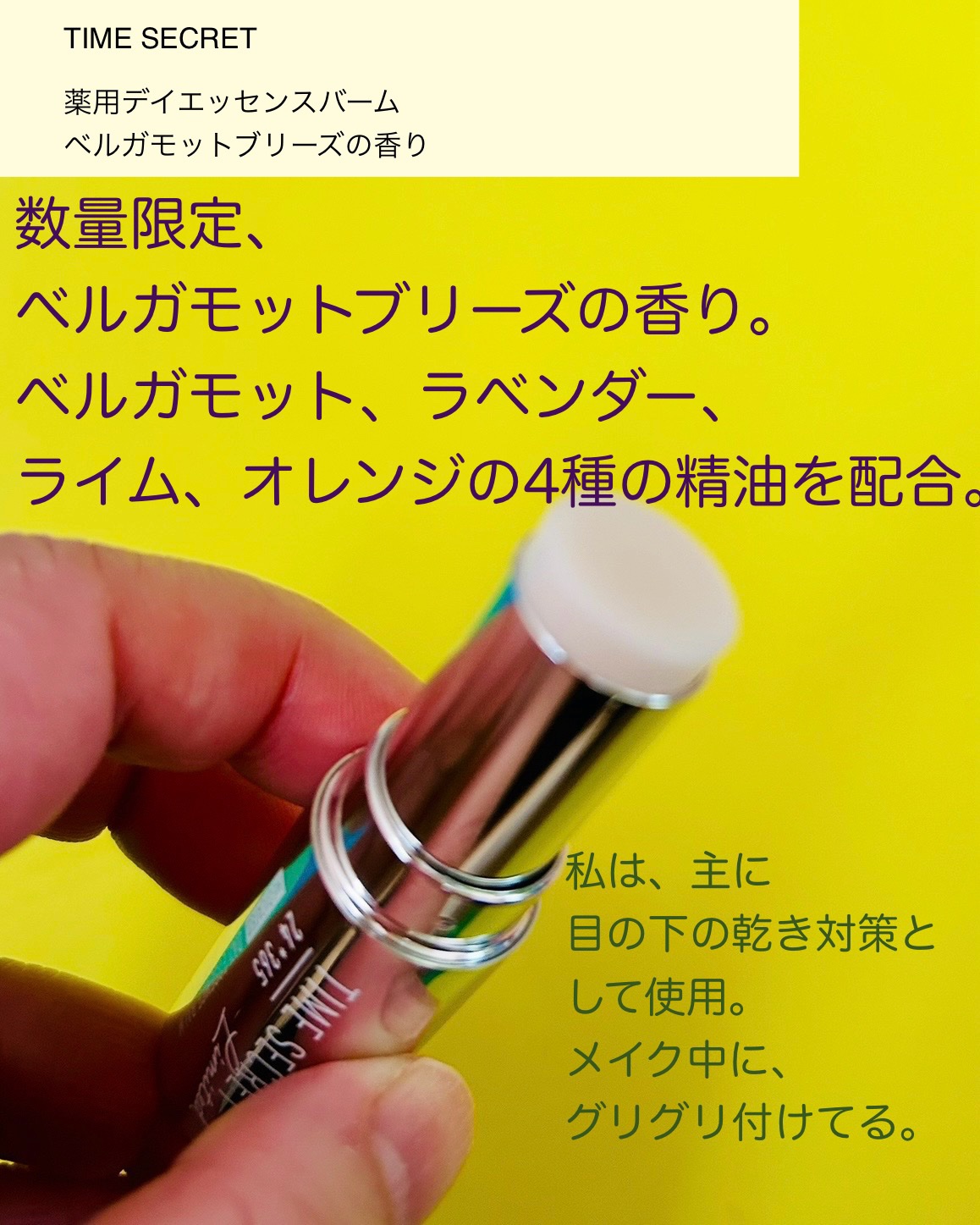 ［医薬部外品］タイムシークレット　薬用デイエッセンスバーム　ベルガモットブリーズの香り/TIME SECRET/美容液を使ったクチコミ（3枚目）