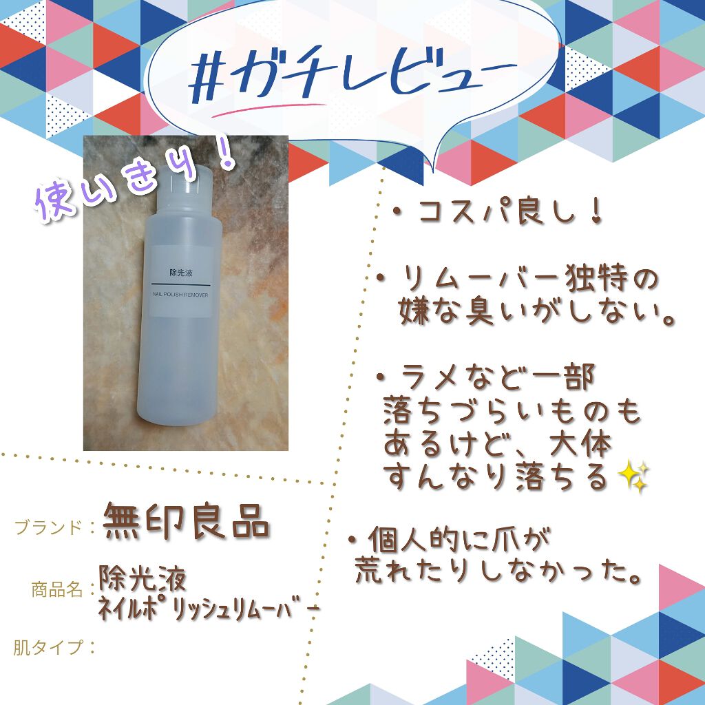 除光液/無印良品/除光液を使ったクチコミ（1枚目）