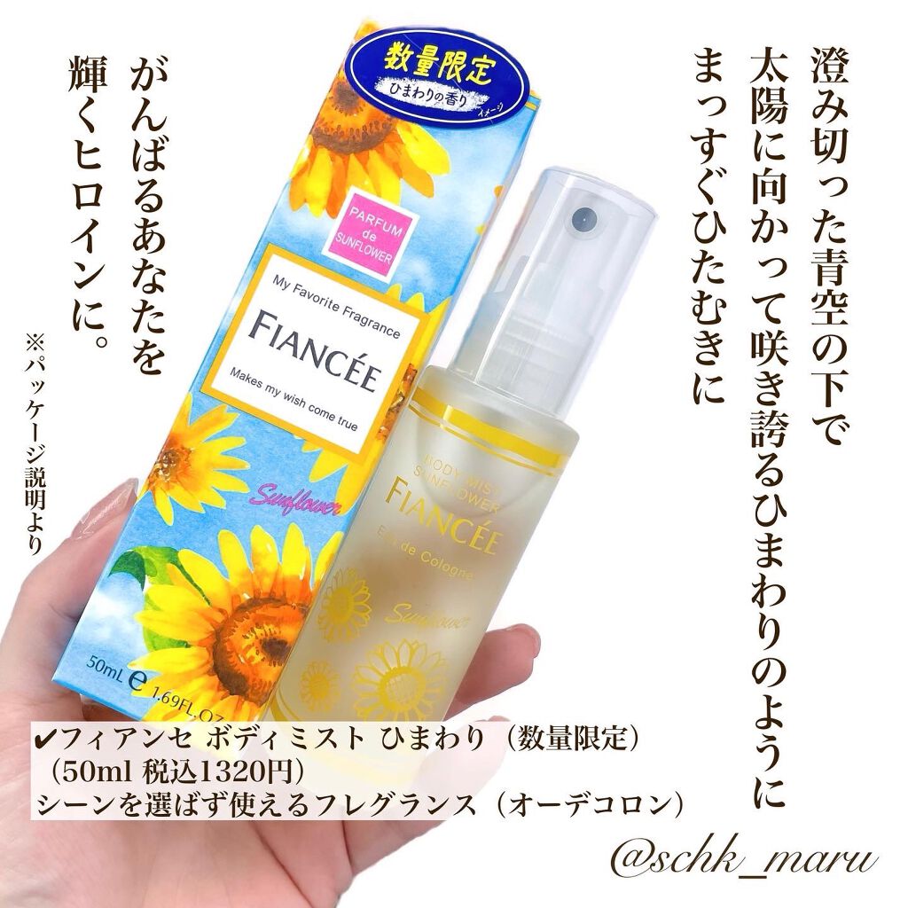 ボディミスト ひまわり/フィアンセ/香水(レディース)を使ったクチコミ（2枚目）