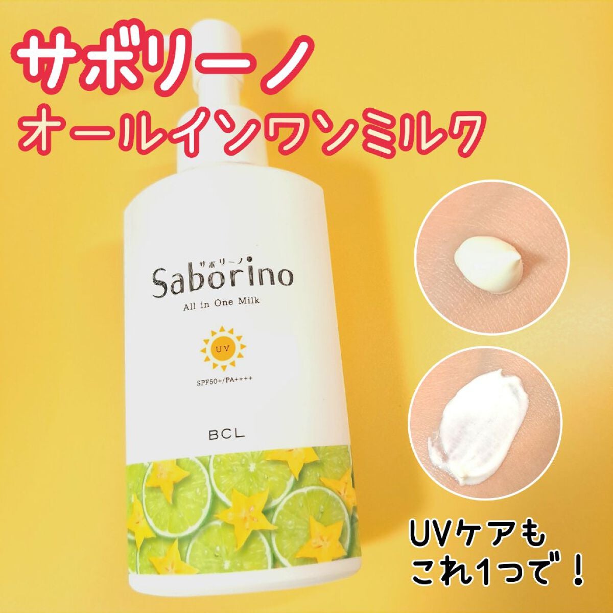 おはようるおいミルク UV HC/サボリーノ/オールインワン化粧品を使ったクチコミ(1枚目)