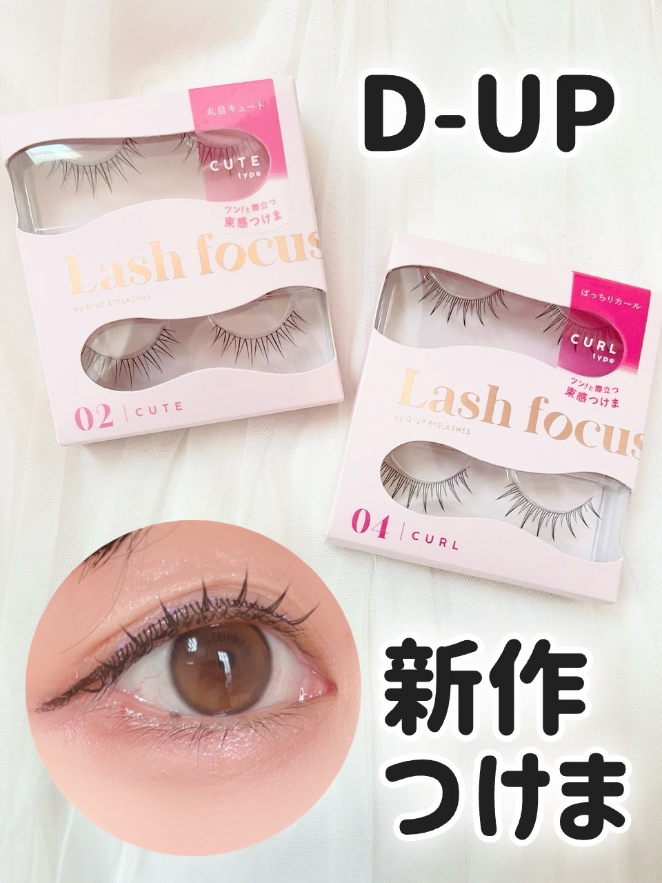 ラッシュフォーカス 04 /D-UP/つけまつげを使ったクチコミ（1枚目）