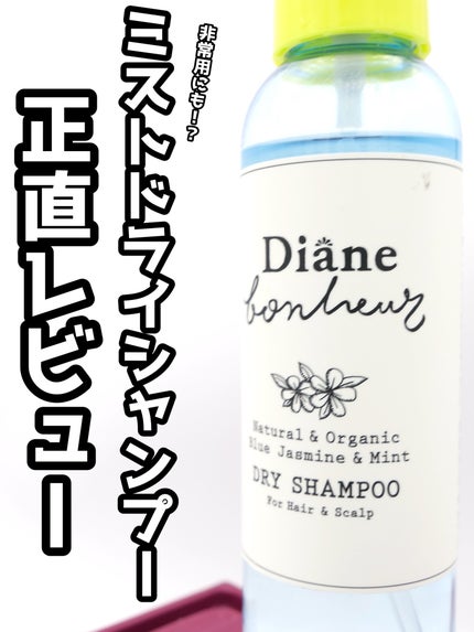 ダイアンボヌール ドライシャンプー ブルージャスミン&ミント/ダイアン/ドライシャンプーを使ったクチコミ(1枚目)