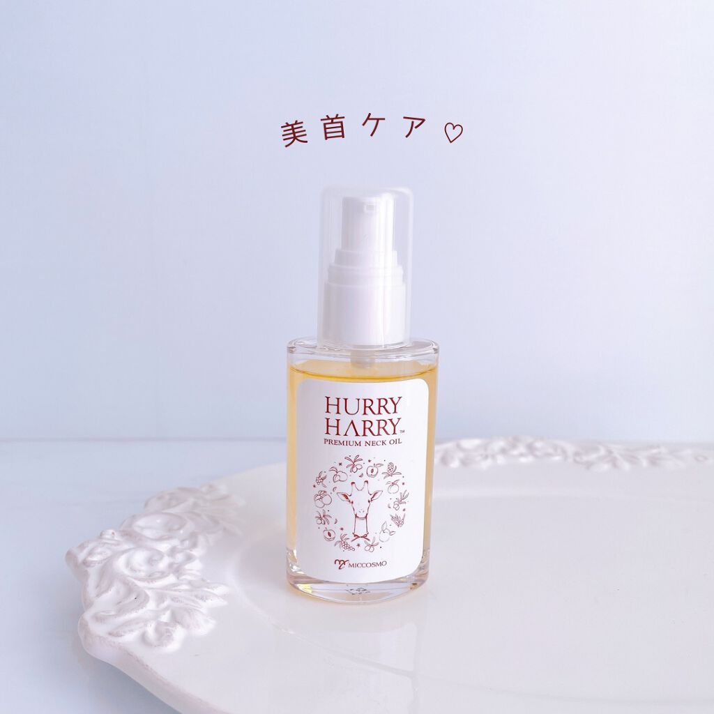 大人の美くびオイル/ハリーハリー/ネック・デコルテケアを使ったクチコミ（1枚目）