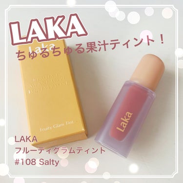 フルーティーグラムティント 108 ソルティー/Laka/口紅を使ったクチコミ（1枚目）