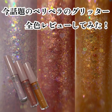 シュガー トゥインクル リキッド グリッター 03 BEAMING SUNNY-LIGHT/PERIPERA/リキッドアイシャドウを使ったクチコミ（1枚目）