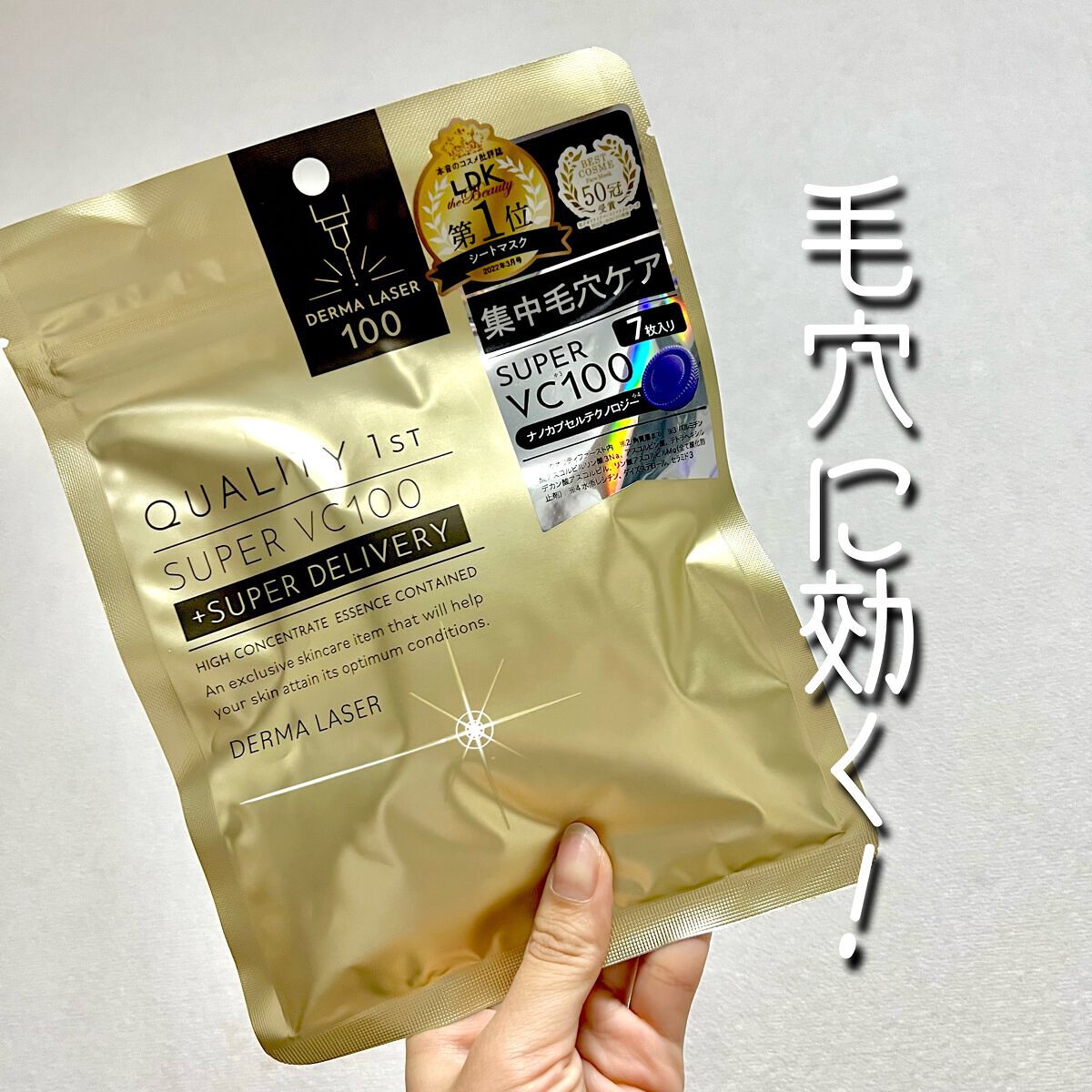 ダーマレーザースーパーVC100マスク/クオリティファースト/シートマスク・パックを使ったクチコミ(1枚目)