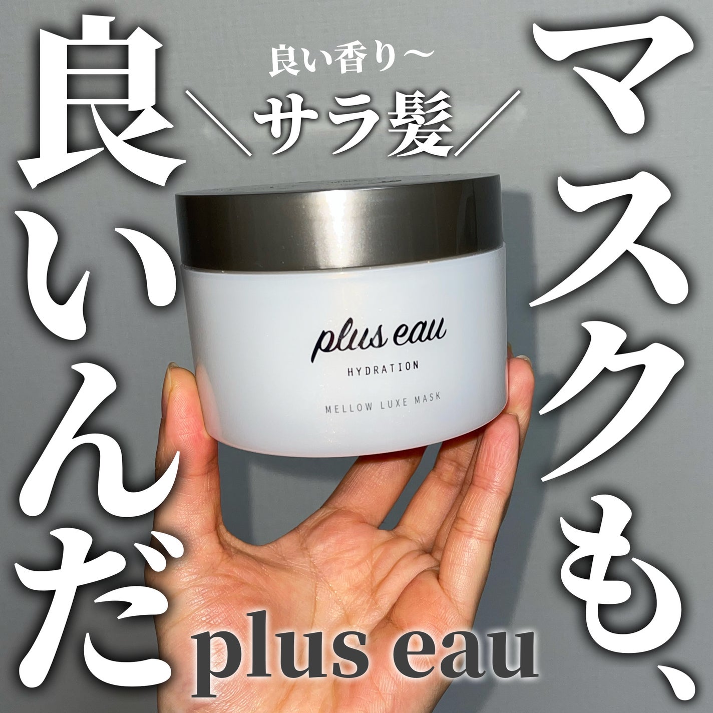 プリュスオー メロウリュクスマスク ジャータイプ/plus eau/ヘアマスク・ヘアパックを使ったクチコミ(1枚目)