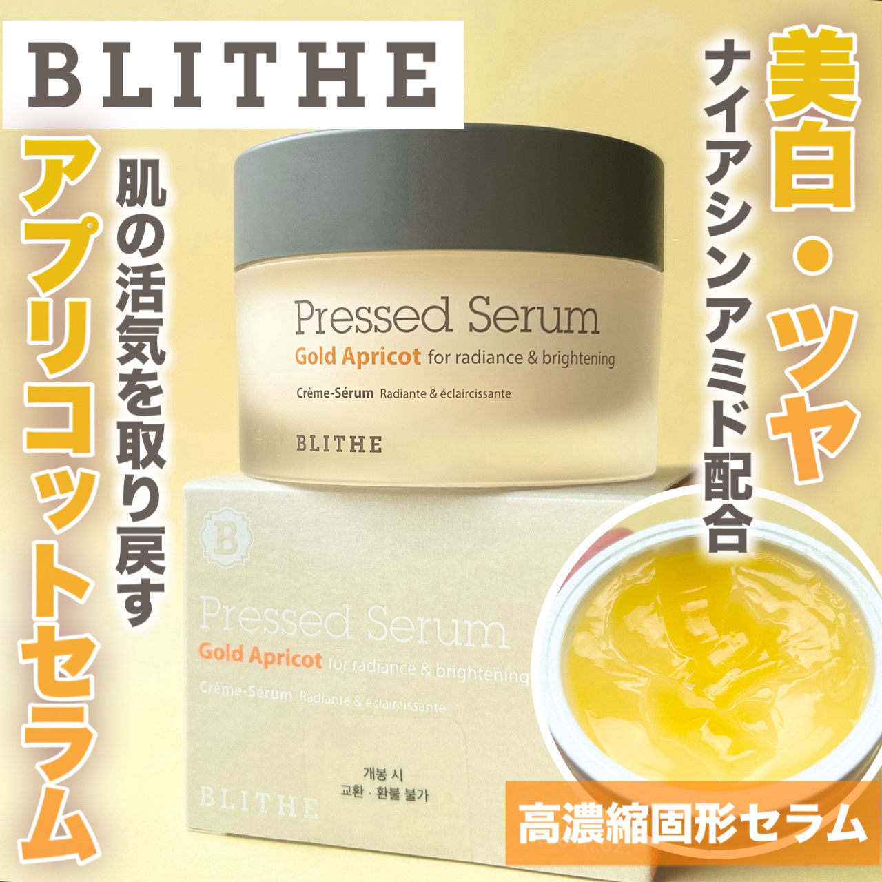 Pressed Serum Gold Apricot/BLITHE/美容液を使ったクチコミ（1枚目）