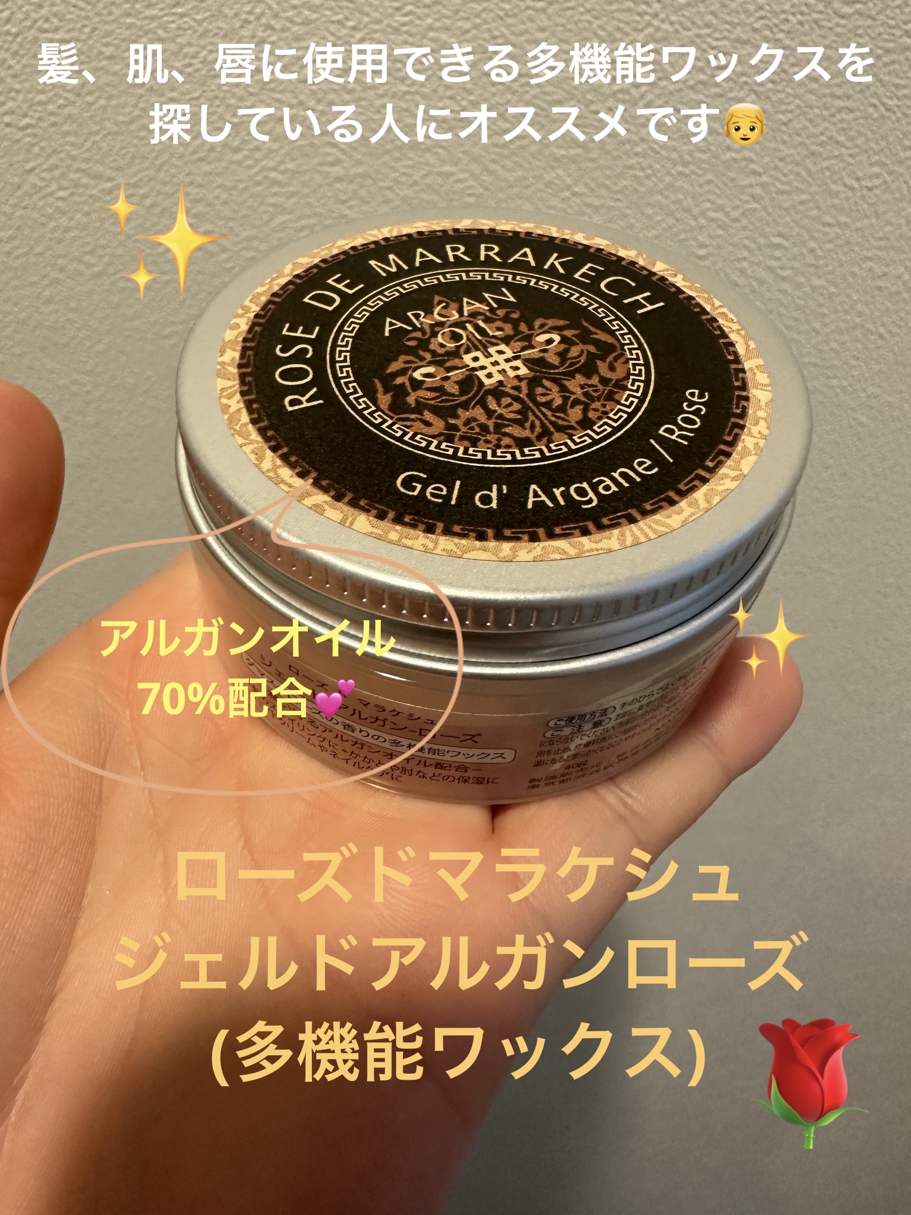 ローズ ド マラケシュ ジェル ド アルガン ローズのクチコミ「かなり前に、旅先でヘアワックスを忘れて前情報なく購入したのがローズ ド マラケシュのジェル ド.....」（1枚目）