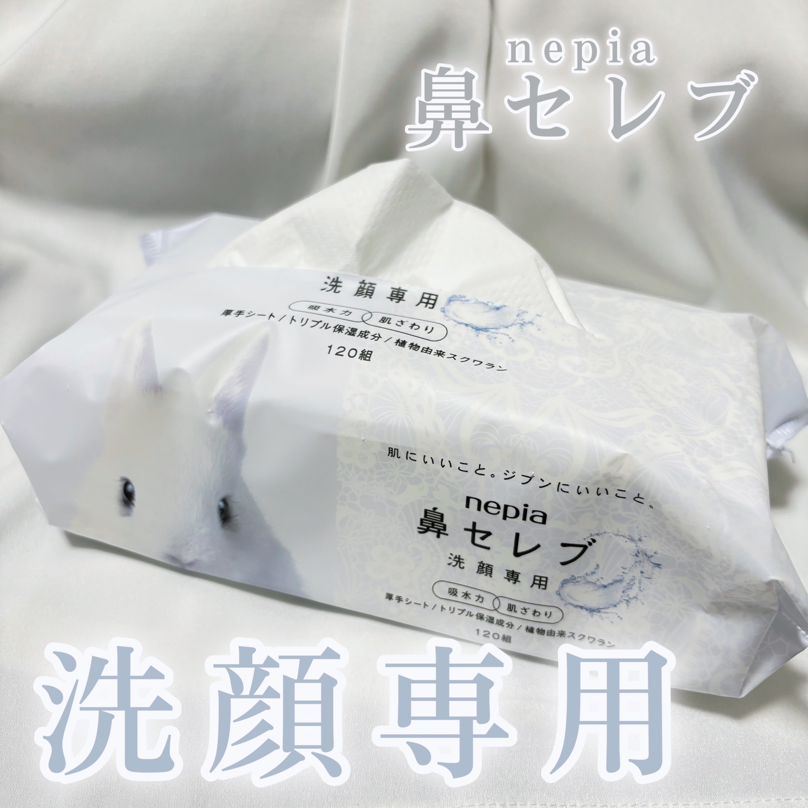 鼻セレブ 洗顔専用/ネピア/クレンジングタオルを使ったクチコミ（1枚目）