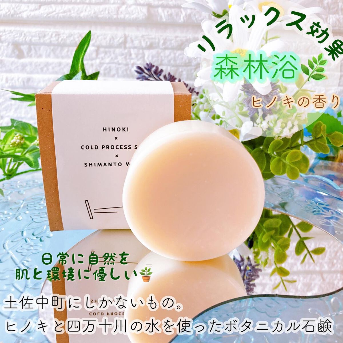 ヒノキ×四万十の水 ボタニカル石鹸/NAKATOSA ORIGINAL GIFT/ボディ石鹸を使ったクチコミ（1枚目）