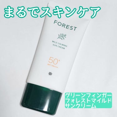 フォレスト マイルドカーミングサンクリーム/GREEN FINGER/日焼け止め・UVケアを使ったクチコミ（1枚目）