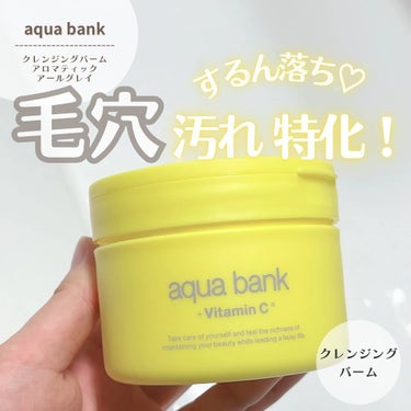 ⑅⃛ 

＼3月15日新発売／
aqua bankのクレンジングバーム アロマティックアールグレイ
これ感動してしまった。
バームのとろけていく感じがはやいの✨️
つぶつぶが残ったりもせずに、メイク馴染