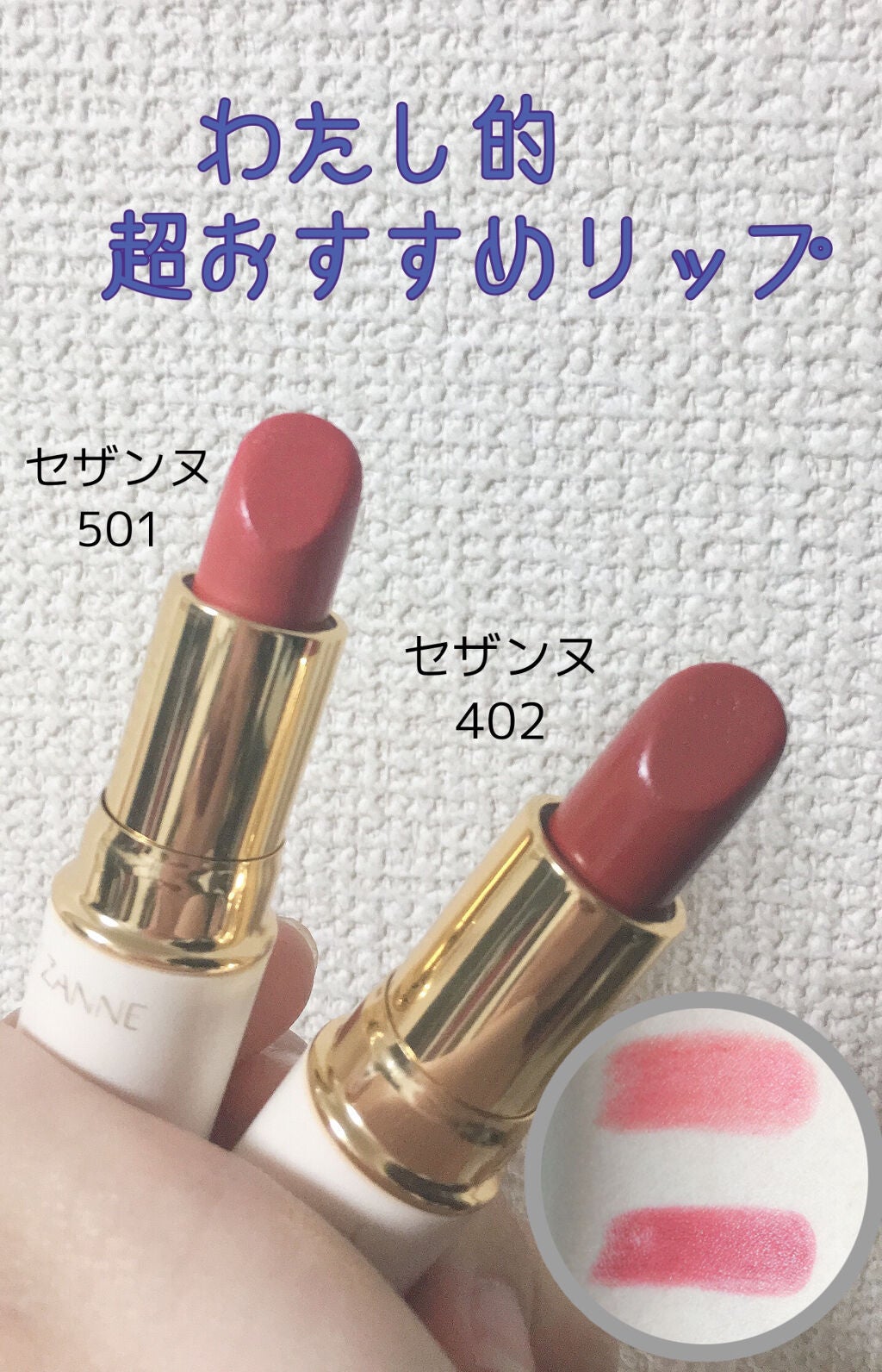 ラスティング リップカラーN/CEZANNE/口紅を使ったクチコミ(1枚目)