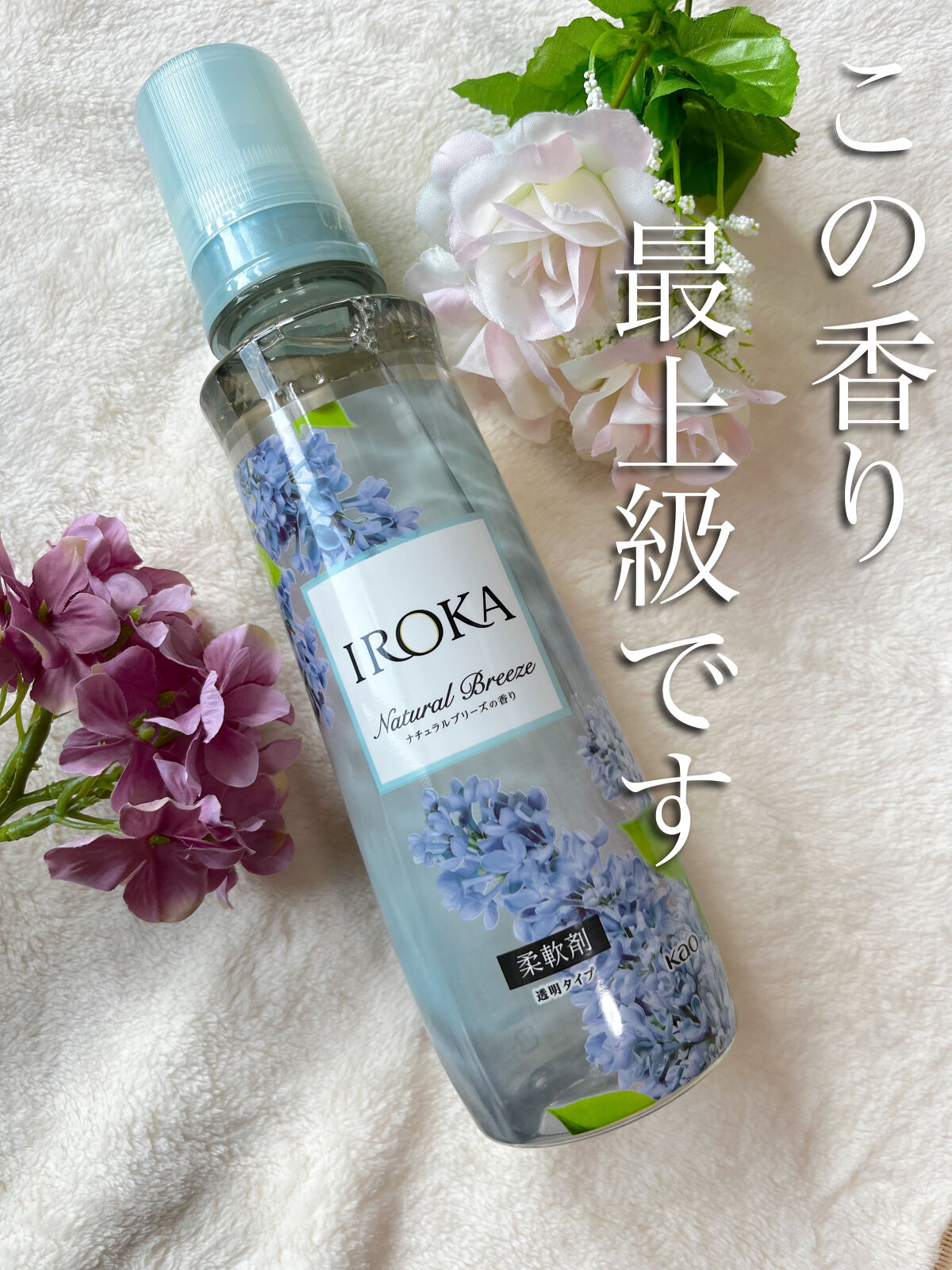 柔軟仕上げ剤  ナチュラルブリーズ/IROKA/柔軟剤を使ったクチコミ（2枚目）