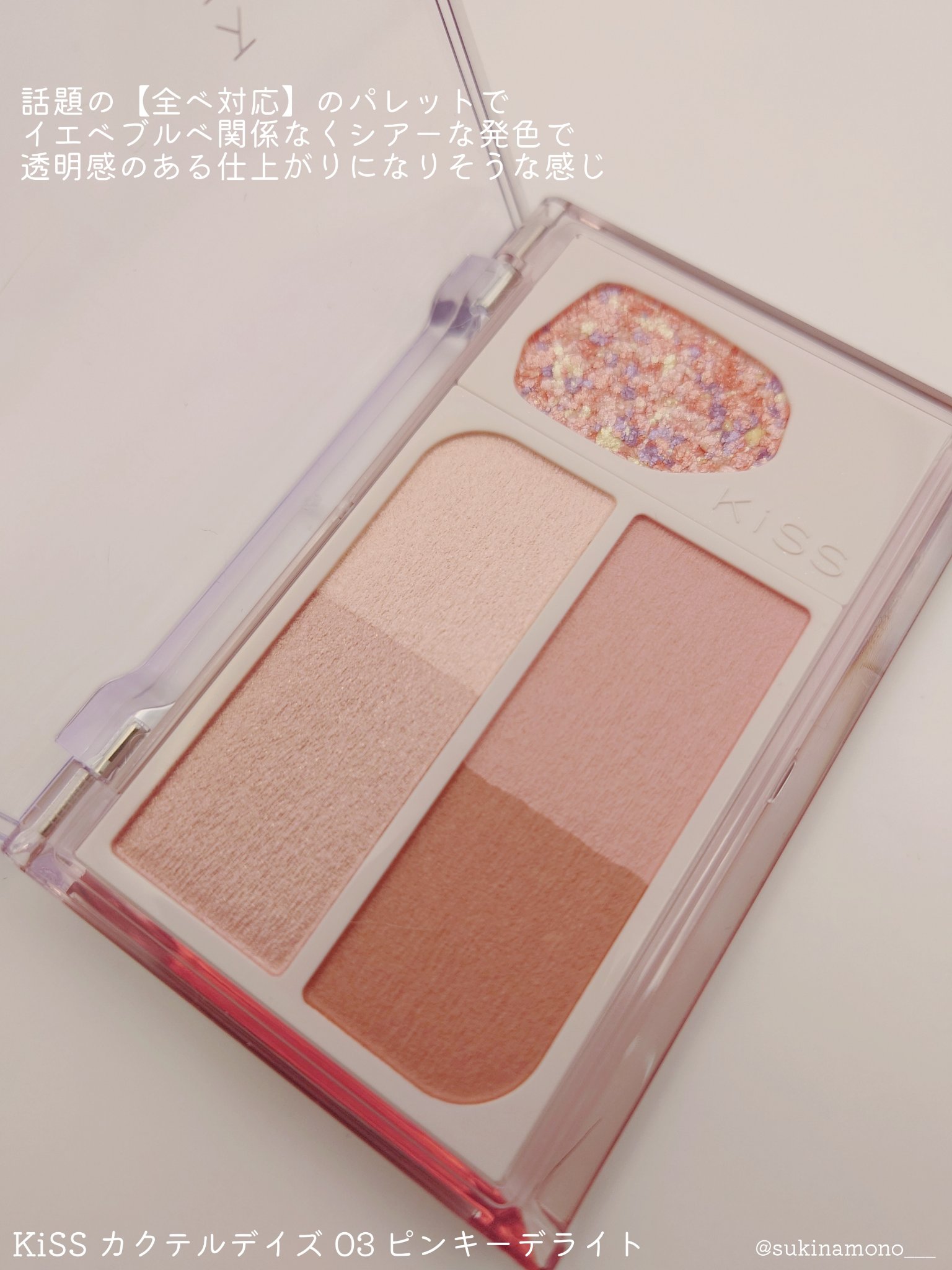 カクテルデイズ/KiSS/アイシャドウパレットを使ったクチコミ（2枚目）