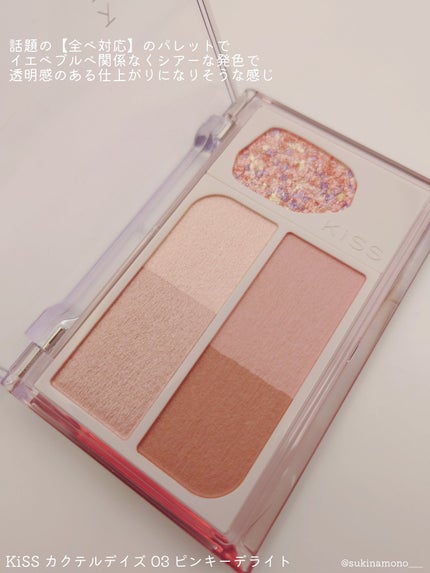カクテルデイズ/KiSS/アイシャドウパレットを使ったクチコミ(2枚目)