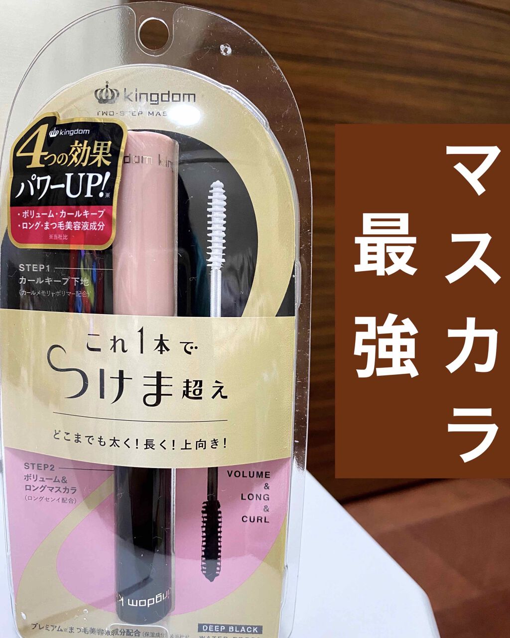 ツーステップマスカラWP/キングダム/マスカラを使ったクチコミ(1枚目)