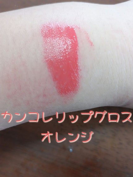 カンコレ リップグロス/DAISO/リップグロスを使ったクチコミ(4枚目)