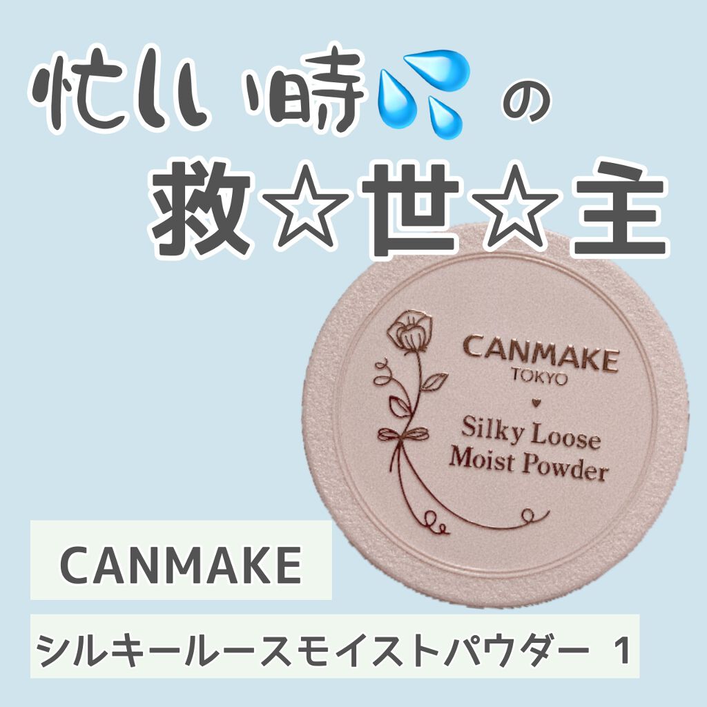 シルキールースモイストパウダー/キャンメイク/ルースパウダーを使ったクチコミ（1枚目）