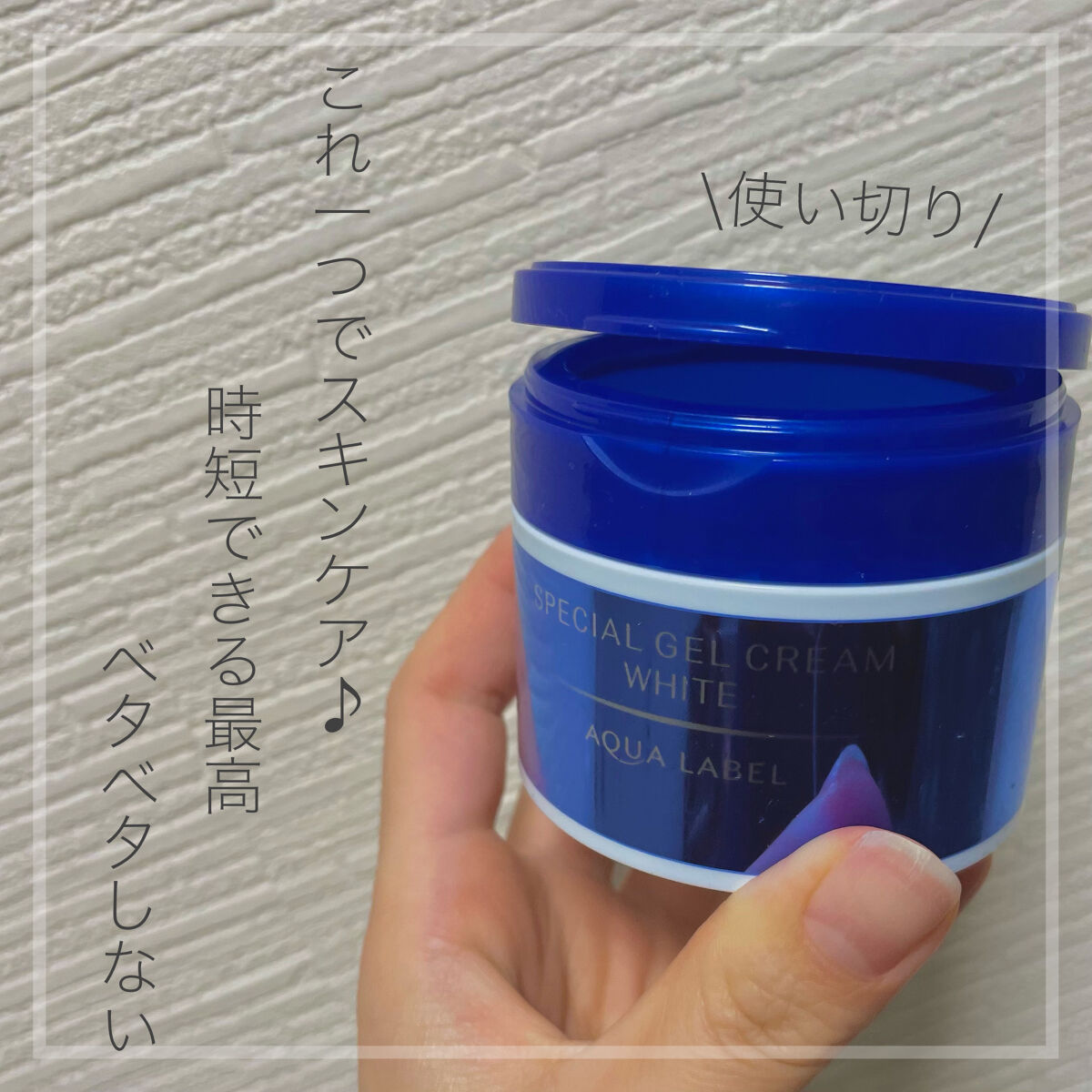 今回は使い切りです◎

アクアレーベル　スペシャルジェルクリームA


LIPSさんにいただいたもの使い切りました！



使ってみて
よかったところ
◎オールインワンで使いやすい
（導入液、化粧水→保湿代わりにこれ使ってた）
◎ベタつかな