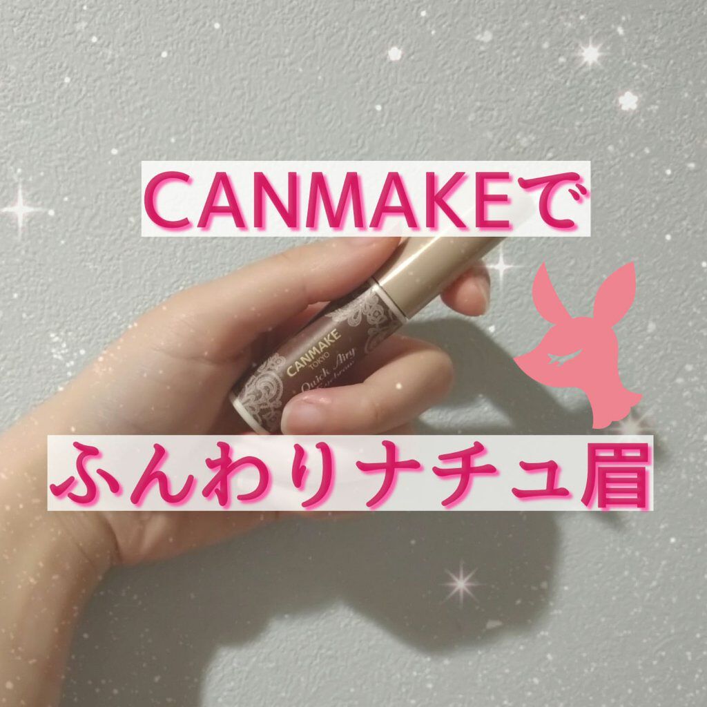 クイックエアリーアイブロウ/キャンメイク/パウダーアイブロウを使ったクチコミ（1枚目）