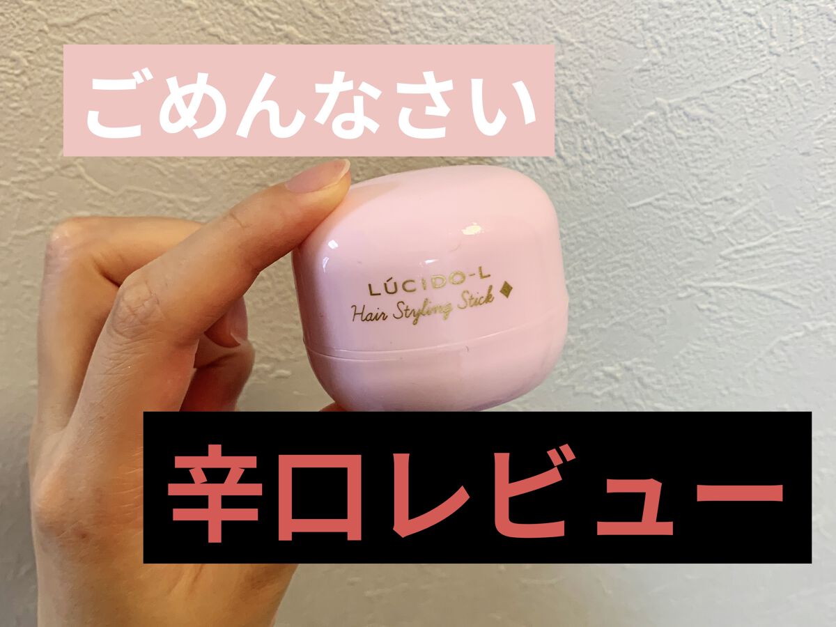 #マルチアレンジスティック/ルシードエル/ヘアバームを使ったクチコミ（1枚目）
