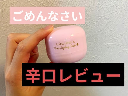 #マルチアレンジスティック/ルシードエル/ヘアバームを使ったクチコミ(1枚目)