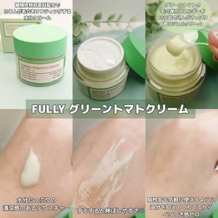 グリーントマトクリーム/FULLY/フェイスクリームを使ったクチコミ(4枚目)