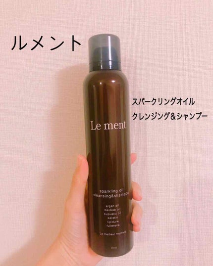 ルメント スパークリングオイル クレンジング&シャンプー/Le ment/市販シャンプーを使ったクチコミ(1枚目)