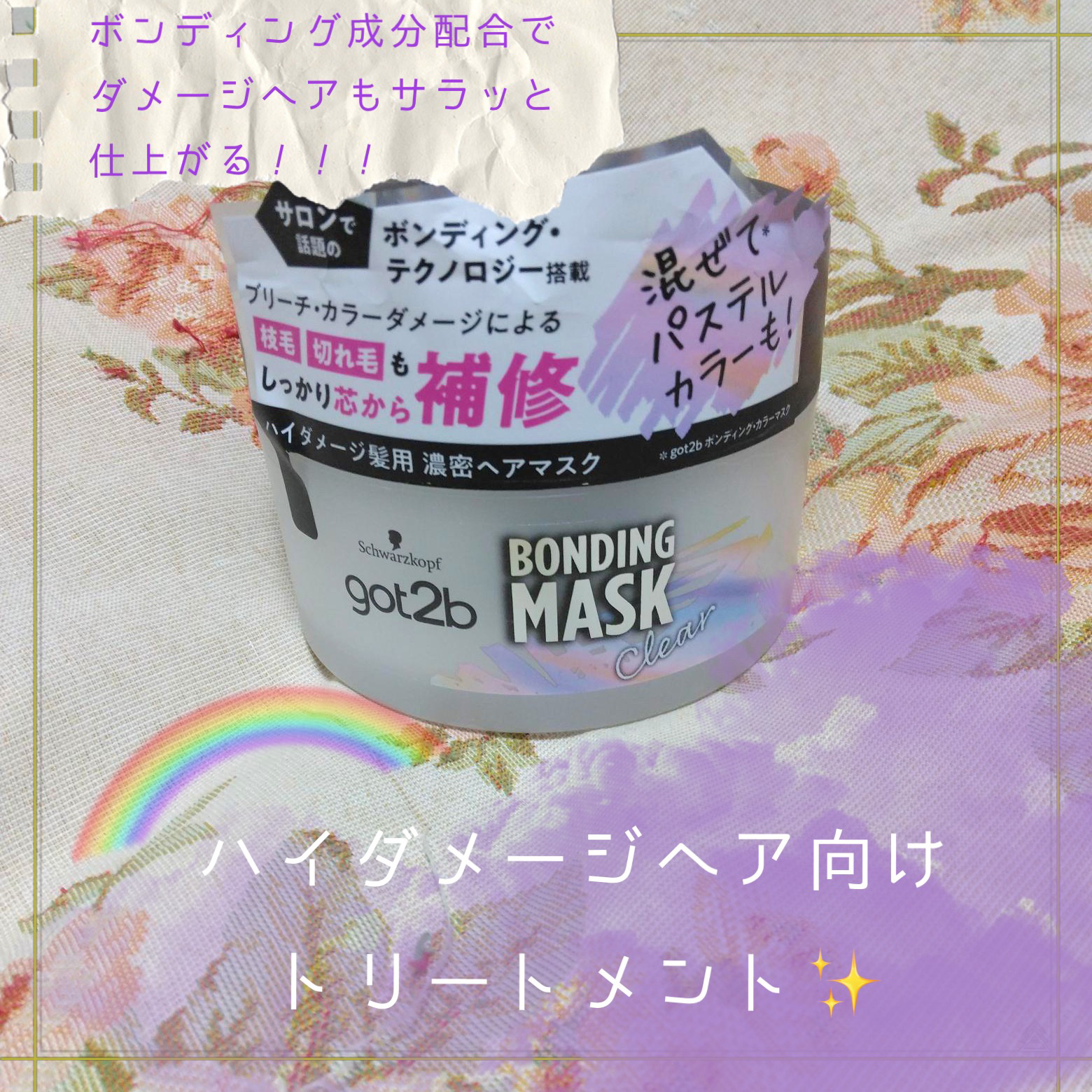ボンディング・マスク クリア/got2b/ヘアマスク・ヘアパックを使ったクチコミ（1枚目）