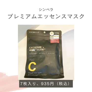 シシベラ　プレミアムエッセンスマスク
7枚入り、935円（税込）



ブラックのパッケージがスタイリッシュ。
1袋7シート入り、チャック式で便利。
手に持ったら分かるずっしり感、開封するとひたひたの美