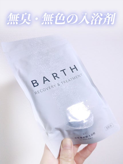 中性重炭酸入浴剤/BARTH/炭酸系入浴剤を使ったクチコミ(1枚目)