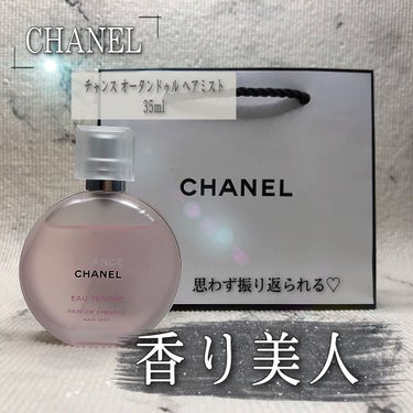 チャンス オー タンドゥル ヘア ミスト/CHANEL/ヘアスプレー・ヘアミストを使ったクチコミ（1枚目）