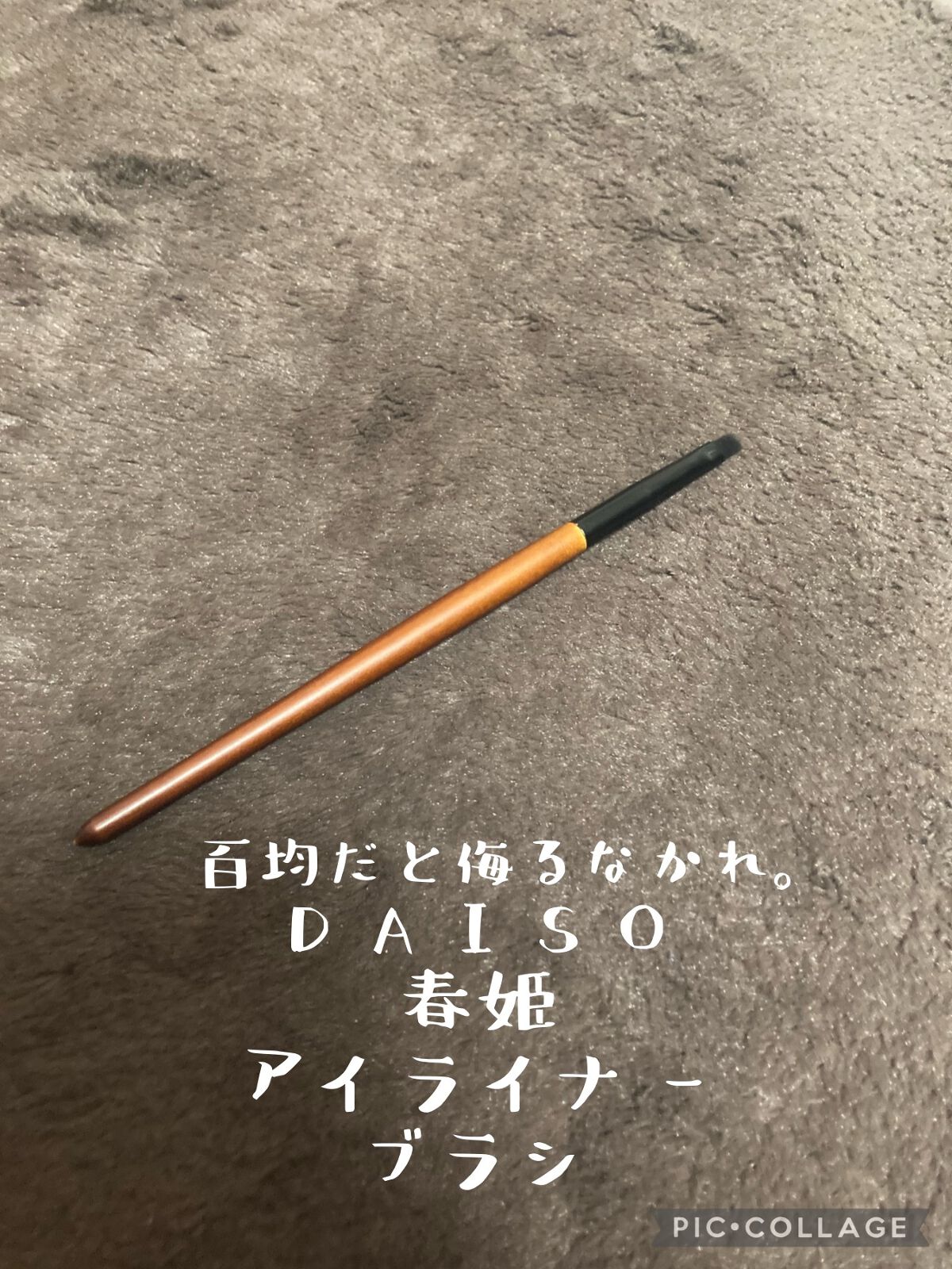 春姫 アイライナーブラシ/DAISO/メイクブラシを使ったクチコミ(1枚目)