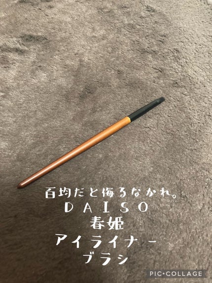 春姫 アイライナーブラシ/DAISO/メイクブラシを使ったクチコミ(1枚目)