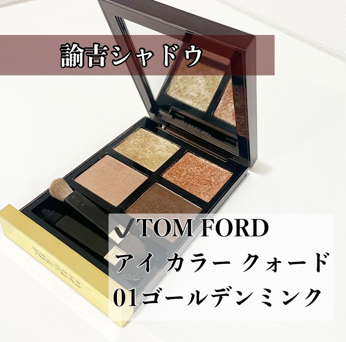 アイ カラー クォード/TOM FORD BEAUTY/アイシャドウパレットを使ったクチコミ(1枚目)