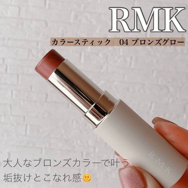 カラースティック/RMK/口紅を使ったクチコミ（1枚目）