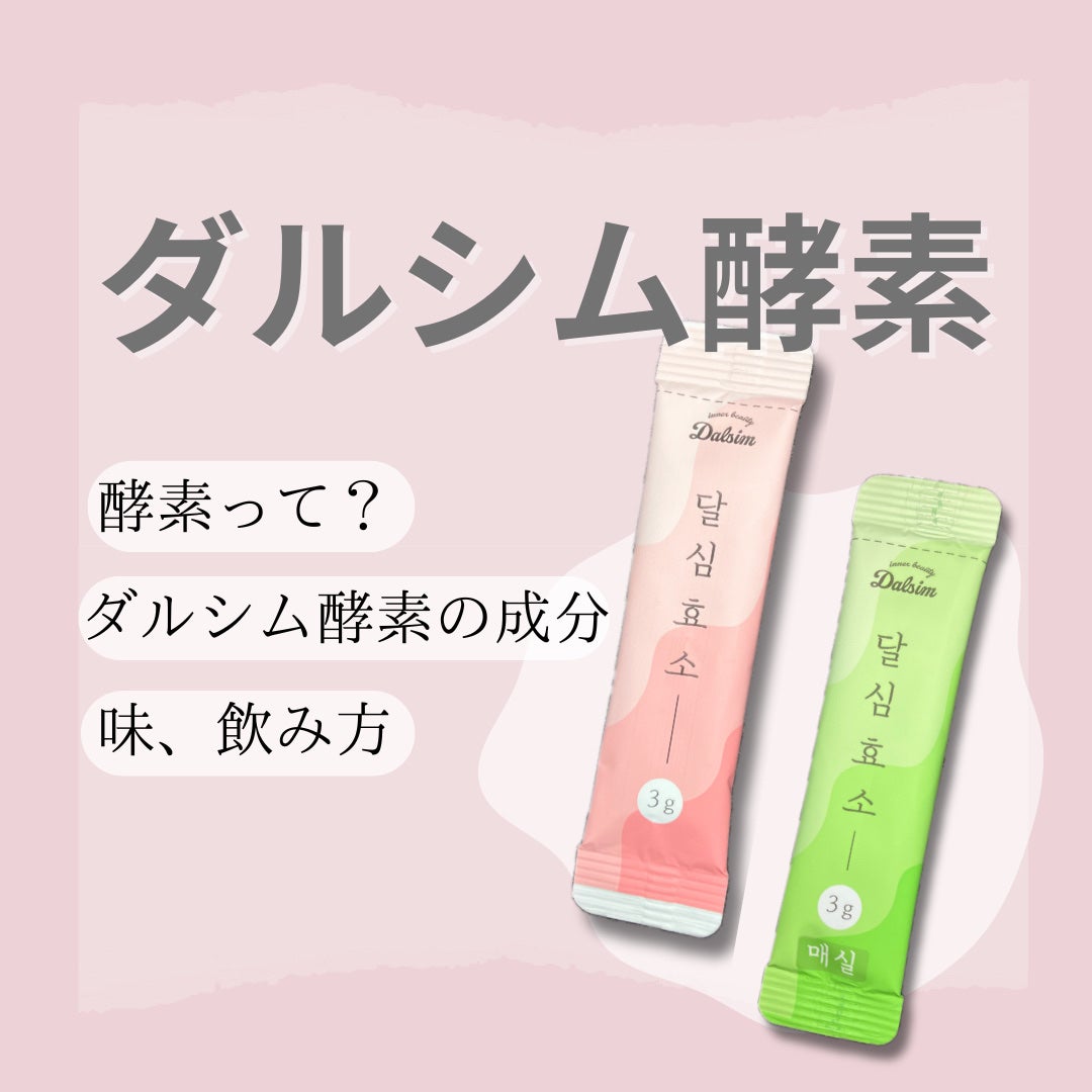 ダルシム酵素/ダルシム/酵素食品を使ったクチコミ(1枚目)