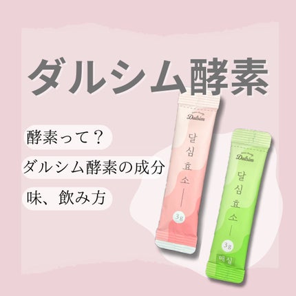 ダルシム酵素/ダルシム/酵素食品を使ったクチコミ(1枚目)