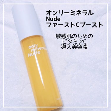 Nude ファーストCブースト/ONLY MINERALS/美容液を使ったクチコミ（1枚目）